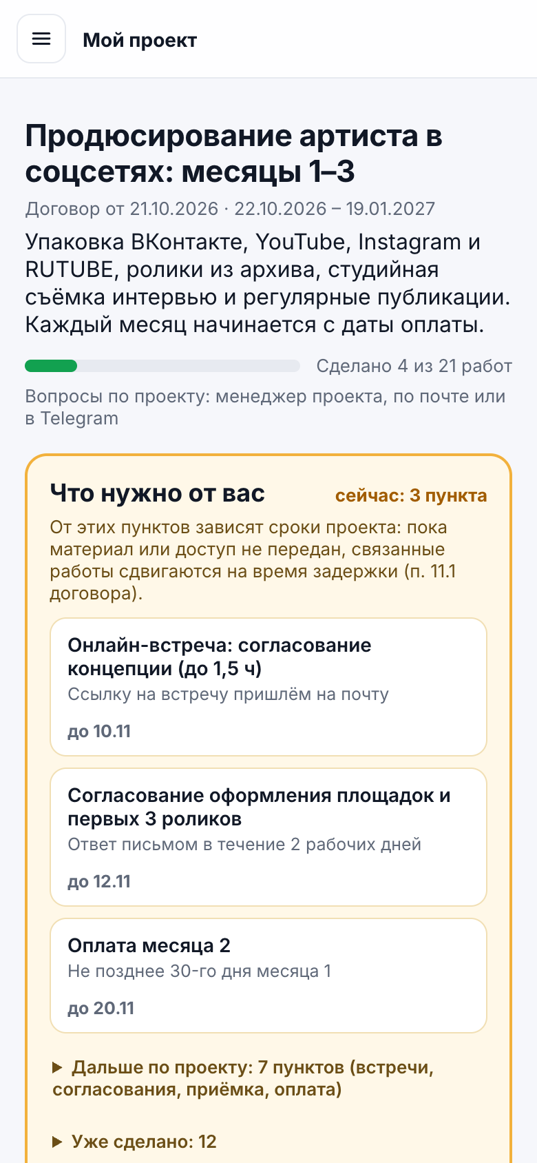 Тот же раздел «Мой проект» на экране телефона
